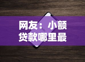 网友：小额贷款哪里最可靠？求介绍几款苹果手机id贷款平台