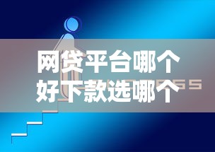 网贷平台哪个好下款选哪个平台？6个上征信的网贷平台推荐