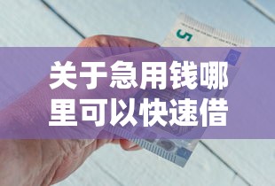 关于急用钱哪里可以快速借到，推荐7个可以借钱的正规平台给你