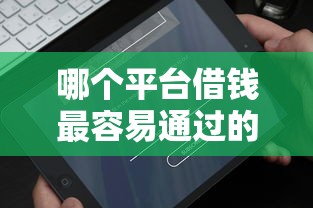 哪个平台借钱最容易通过的话，可以看看这5个最新货款平台