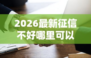 2026最新征信不好哪里可以借钱（支持微信），5个2025年高炮口子秒下款无私分享