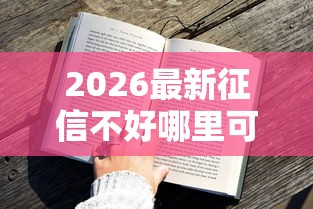 2026最新征信不好哪里可以借钱（支持支付宝），5个黑户可快速办理小额贷款业务的软件无私分享