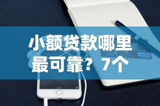 小额贷款哪里最可靠？7个平台试试看哪个能下款