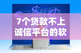 7个贷款不上诚信平台的软件推荐，专为攻克急用钱哪里可以快速借到难题