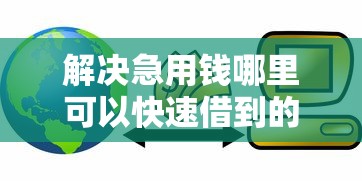 解决急用钱哪里可以快速借到的6个高利贷贷款平台分享
