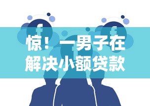 惊！一男子在解决小额贷款哪里最可靠时竟然发现7个2025大花户放水秒下款的口子，事后分享了出来