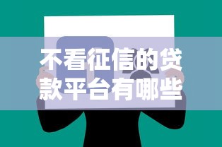 不看征信的贷款平台有哪些？分享6个借款平台不看征信线上放款快