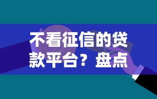 不看征信的贷款平台？盘点最新7个黑名单能借钱的平台
