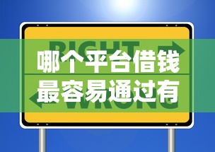 哪个平台借钱最容易通过有哪些？10个貌似免审批、正规安全的贷款平台合集