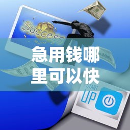 急用钱哪里可以快速借到?盘点最新5个网贷平台有多少家 急用钱哪里可以快速借到?盘点最新5个网贷平台有多少家