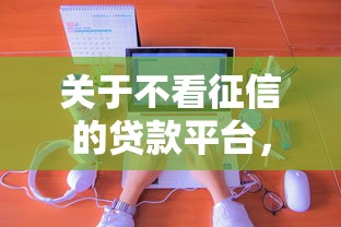 关于不看征信的贷款平台，推荐8个正规可靠的贷款平台给你