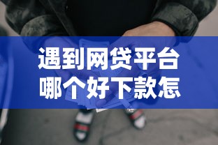 遇到网贷平台哪个好下款怎么办？或可尝试这6个不上征信的黑口子