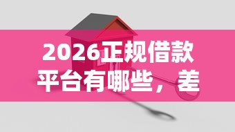 2026正规借款平台有哪些，差20000元就选这6个平台