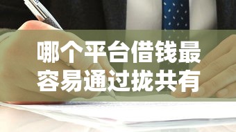 哪个平台借钱最容易通过拢共有哪些选择？9个贷款最好的平台详解