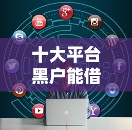 十大平台黑户能借100元盘点，解决哪个平台借钱最容易通过的问题