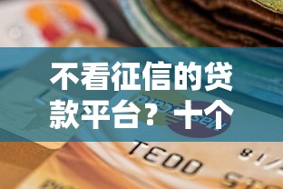 不看征信的贷款平台？十个逾期也不怕的微信能贷款的平台