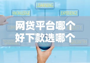 网贷平台哪个好下款选哪个平台?7个黑户口子秒下的推荐 网贷平台哪个好下款选哪个平台?7个黑户口子秒下的推荐