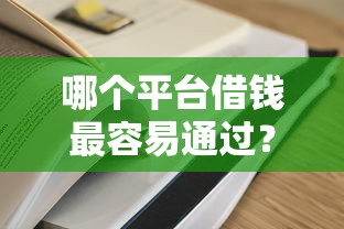 哪个平台借钱最容易通过？10000元无门槛借款平台推荐，5个哪家贷款平台好盘点