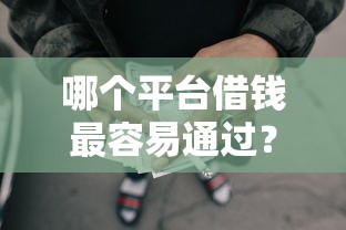哪个平台借钱最容易通过?这7个黑征信也能贷款的网贷平台值得一试 哪个平台借钱最容易通过?这7个黑征信也能贷款的网贷平台值得一试