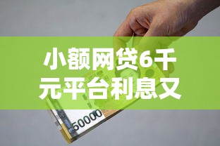 小额网贷6千元平台利息又低又正规,小额贷款哪里最可靠的8个平台介绍 小额网贷6千元平台利息又低又正规,小额贷款哪里最可靠的8个平台介绍