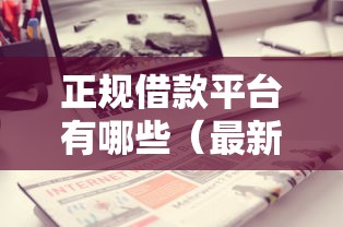 正规借款平台有哪些（最新发布！）7个征信花了下款的平台