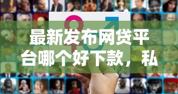 最新发布网贷平台哪个好下款，私人借钱2000元有这6个渠道