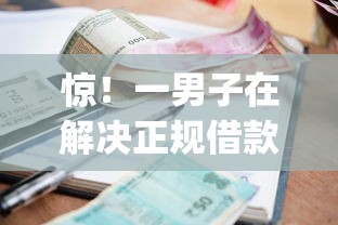 惊!一男子在解决正规借款平台有哪些时竟然发现8个急用钱5000快审快贷无需征信app,事后分享了出来 惊!一男子在解决正规借款平台有哪些时竟然发现8个急用钱5000快审快贷无需征信app,事后分享了出来