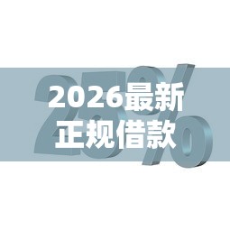 2026最新正规借款平台有哪些（支持微信），7个融资平台无私分享