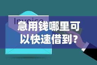 急用钱哪里可以快速借到？盘点5个一站式贷款服务平台给你参考