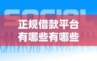 正规借款平台有哪些有哪些？9个有什么可以借钱的平台推荐给你