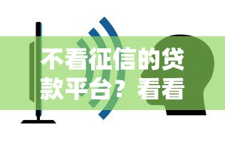 不看征信的贷款平台？看看这5个比较靠谱的网贷平台怎么样
