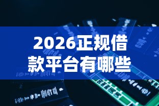 2026正规借款平台有哪些,差4000元就选这5个平台 2026正规借款平台有哪些,差4000元就选这5个平台
