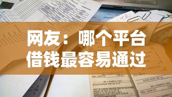 网友：哪个平台借钱最容易通过？求介绍几款借钱不看征信不查负债的平台