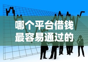 哪个平台借钱最容易通过的话，可以看看这8个微信有什么贷款平台