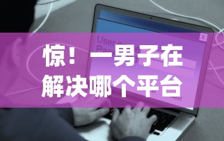 惊!一男子在解决哪个平台借钱最容易通过时竟然发现7个5000块贷款秒下app,事后分享了出来 惊!一男子在解决哪个平台借钱最容易通过时竟然发现7个5000块贷款秒下app,事后分享了出来