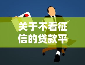 关于不看征信的贷款平台，推荐8个值得信赖的借贷平台给你