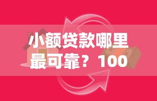 小额贷款哪里最可靠？10000元无门槛借款平台推荐，8个2025年借贷新口子盘点