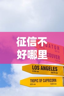 征信不好哪里可以借钱？十大征信花居然都下款了的口子推荐