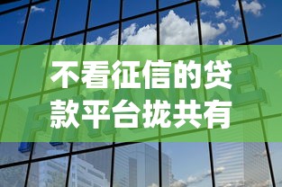 不看征信的贷款平台拢共有哪些选择?10个1000至5000的小额贷款app详解 不看征信的贷款平台拢共有哪些选择?10个1000至5000的小额贷款app详解