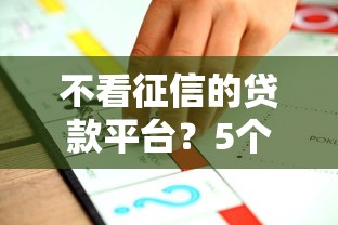 不看征信的贷款平台?5个靠谱99贷款平台推荐 不看征信的贷款平台?5个靠谱99贷款平台推荐