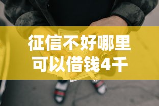征信不好哪里可以借钱4千元无门槛本月借款平台力荐！分享小额网贷口子4千元无门槛借款