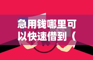 急用钱哪里可以快速借到（最新发布！）5个征信黑有当前逾期还能下款的平台
