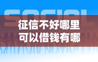 征信不好哪里可以借钱有哪些？8个千元贷款平台推荐给你