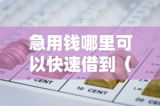 急用钱哪里可以快速借到（最新发布！）5个网贷2000的平台