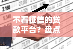不看征信的贷款平台？盘点8个网上正规贷款平台给你参考