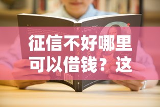 征信不好哪里可以借钱？这8个有什么可以贷款的平台值得一试
