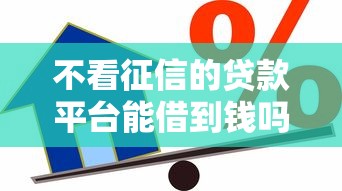 不看征信的贷款平台能借到钱吗？5千元无门槛借款8个平台推荐