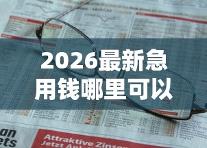 2026最新急用钱哪里可以快速借到（支持支付宝），7个不上征信得网贷平台下载无私分享