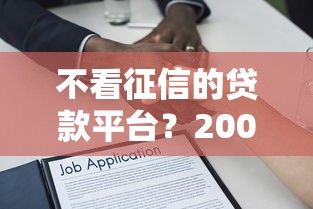 不看征信的贷款平台?20000元无门槛借款平台推荐,5个无征信贷款平台盘点 不看征信的贷款平台?20000元无门槛借款平台推荐,5个无征信贷款平台盘点