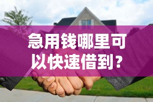 急用钱哪里可以快速借到?分享7个10000元无门槛私借平台 急用钱哪里可以快速借到?分享7个10000元无门槛私借平台